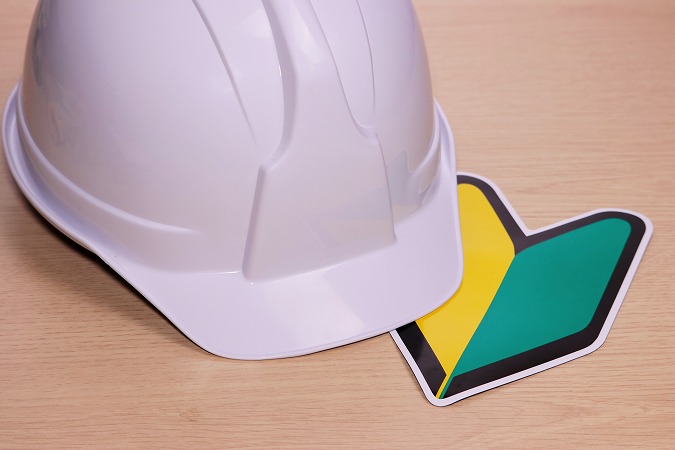 ヘルメットと初心者